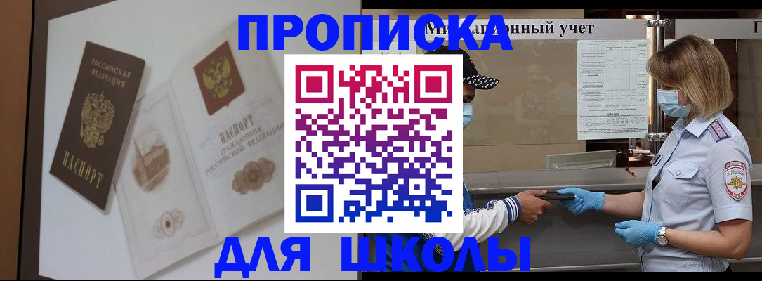 прописка для школы в Марксе